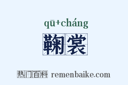鞠裳是什么意思的图片